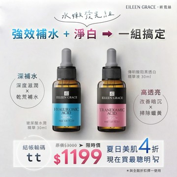 (限時快閃)玻尿酸水潤精華30ml*1+傳明酸阻黑透白精華液30ml*1》結帳輸碼tt，快閃特惠價只要$1199