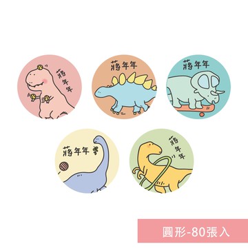 年年.studio - 姓名貼紙-圓形-恐龍 (3x3cm)-80張入