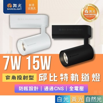 軌道燈(含稅免運)量大優惠🔥舞光LED 7W/15W邱比特軌道燈🔥黑殼 白殼 白光 黃光 自然光 氣氛燈 投射燈