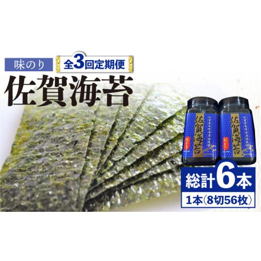 ふるさと納税 佐賀県 吉野ヶ里町 ＜味のり3回定期便＞佐賀海苔ボトル（8切56枚）2本セット 株式会社サン海苔 吉野ヶ里町 [FBC030]