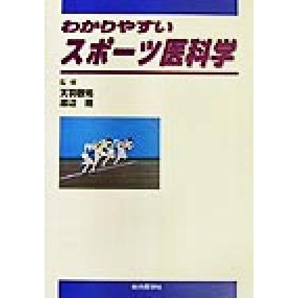 わかりやすいスポーツ医科学／天羽敬祐,渡辺剛