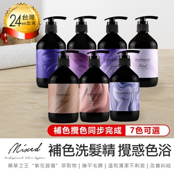 MIXED 【網紅強力推薦!  補色洗髮精 450ml】洗髮精 護色洗髮精 矯色洗髮精 鎖色洗髮精【AB1220】