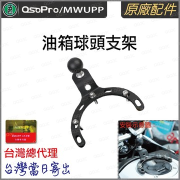 《 五匹 MWUPP osopro 專用配件 》油箱 油箱球頭支架 套件