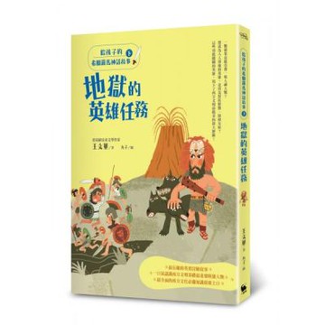 給孩子的希臘羅馬神話故事（下）：地獄的英雄任務（二版）【城邦讀書花園】