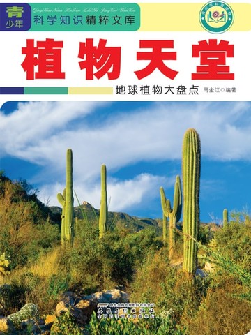 【電子書】植物天堂：地球植物大盘点