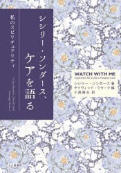 シシリー・ソンダース、ケアを語る 私のスピリチュアリティ [本]
