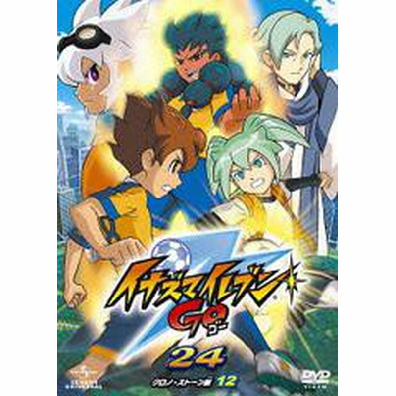 送料無料有 Dvd イナズマイレブンgo 24 クロノ ストーン 12 アニメ Gnba 52 通販 Lineポイント最大1 0 Get Lineショッピング