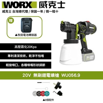 WORX 20V 噴漆 噴漆槍 噴槍 電動噴槍 無刷噴漆槍 電動噴漆槍 鋰電噴漆槍 小型噴漆機 噴塗機 噴漆WU056.9+F47
