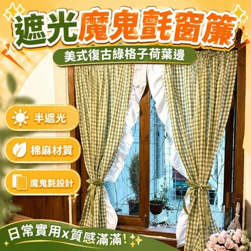遮光窗簾 魔鬼氈窗簾 美式復古綠格子棉麻荷葉邊多巴胺窗簾門簾半簾穿桿魔鬼氈半遮光 簡易安裝窗簾