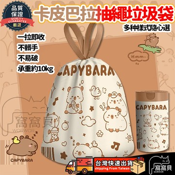 【台灣現貨🔥】抽繩垃圾袋 可愛水豚垃圾袋 束口垃圾袋 自動收口垃圾袋 手提式垃圾袋 不髒手垃圾袋 垃圾袋 特厚垃圾袋