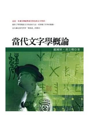 當代文字學概論  盧國屏;黃立楷 2008 五南