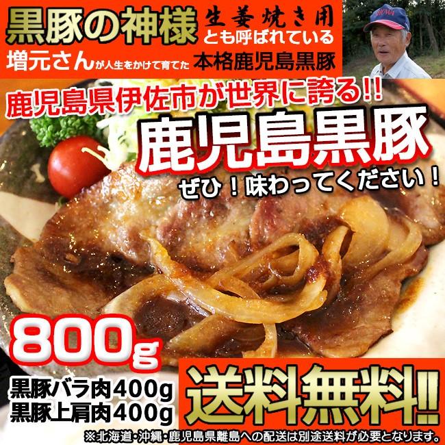 しょうが焼き 鹿児島黒豚 生姜焼き用 黒豚 食べくらべ セット 黒豚バラ肉 400ｇ 黒豚上肩肉 400g 計800g 送料無料 一部地域除く