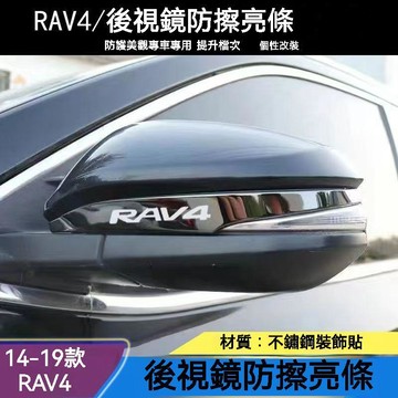 免運 RAV4 5代配件 加厚 後照鏡防撞條 車門防撞條 防擦條裝飾 14-22 RAV4 五代 改裝配件 車身裝飾