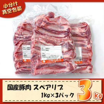 ふるさと納税 下妻市 [下妻工場直送]国産豚肉スペアリブ3kg(1kg×3パック)