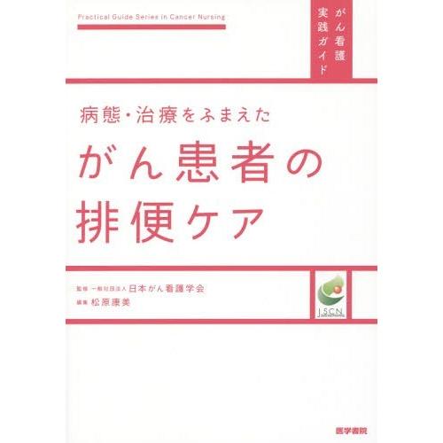 病態・治療をふまえたがん患者の排便ケア 松原康美 編集