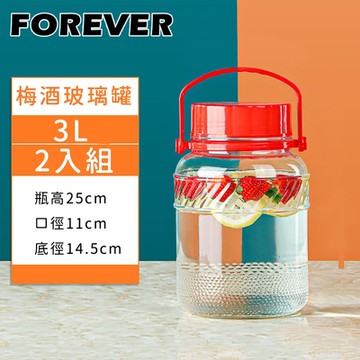 日本FOREVER 手提式醃漬梅酒玻璃罐3L-2入組