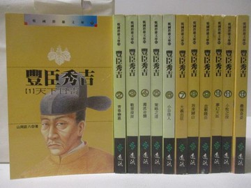【書寶二手書T9／一般小說_Q5C】豐臣秀吉_全12冊合售_山岡莊八_文庫版