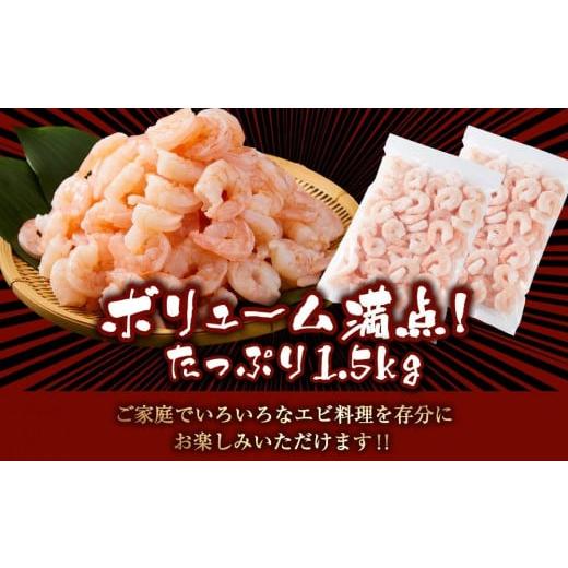 ふるさと納税 北海道 札幌市 バナメイむきえび　5Lサイズ　1.5kg　750g×2袋