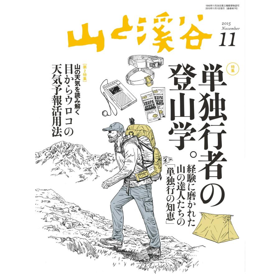 月刊山と溪谷 2015年11月号 電子書籍版   月刊山と溪谷編集部