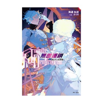 Infinite Dendrogram-無盡連鎖-(20)沙上狂想曲