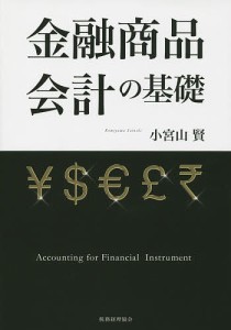 金融商品会計の基礎 小宮山賢