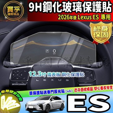 【現貨】Lexus ES 鋼化 保護貼 ES 300h豪華版 500e頂級版 500e旗艦版 300h頂級版 儀表板