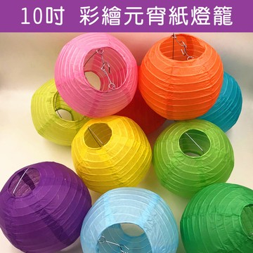彩繪燈籠 燈籠 (10吋/25cm) 布置燈籠 元宵燈籠 空白燈籠 紙燈籠 圓形燈籠 diy燈籠