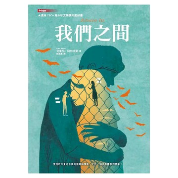 東方出版社 我們之間  東方