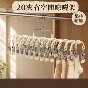新品推薦 褲架 20夾 無痕褲架 襪子衣夾 褲夾 曬衣架 收納褲架 衣櫃褲架 多功能褲架 多夾衣架 褲子衣架 衣夾 裙夾