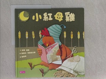 【書寶二手書T1／少年童書_ZAG】小紅母雞_皮耶‧德里,  尉遲秀