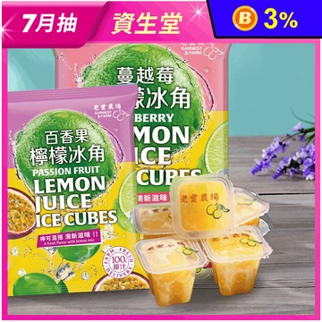 【老實農場】百香檸檬／蔓越莓檸檬冰角(10個/袋) 100%原汁 酸甜消暑