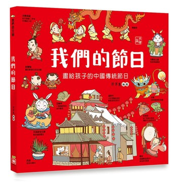 幼福 1239-3 我們的節日【畫給孩子的中國傳統節日】 大醬童書專賣店