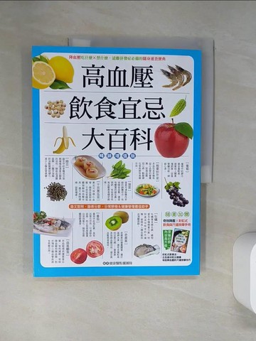 【書寶二手書T1／養生_TRE】高血壓飲食宜忌大百科【暢銷增值版】_健康醫點靈團隊