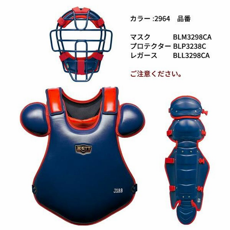 野球 キャッチャー防具 3点セット 軟式 ZETT プロステイタス
