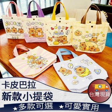 ❤️台灣現貨【新款卡皮巴拉小提袋】手提袋 飲料袋 飲料杯袋 便攜袋 小提袋 環保袋 水杯袋 051