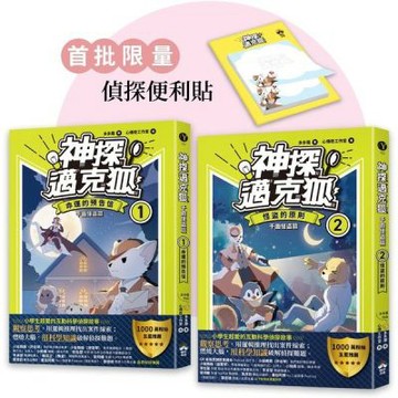 【神探邁克狐】千面怪盗篇（1+2）：限量贈品便條紙【城邦讀書花園】