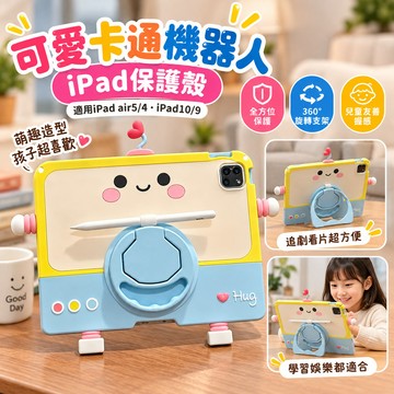 【平板保護殼】適用蘋果iPad Air5 4 兒童iPad10 9 可愛卡通機器人 矽膠旋轉支架 防摔保護套