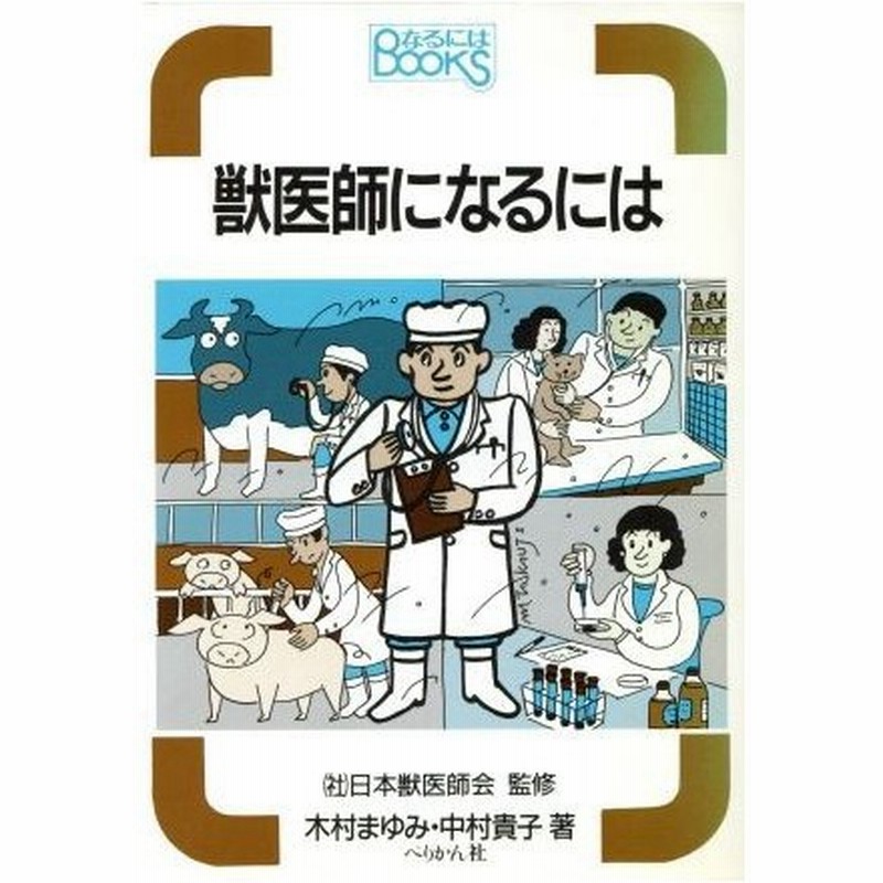 獣医師になるには なるにはｂｏｏｋｓ６８ 木村まゆみ 中村貴子 著 通販 Lineポイント最大0 5 Get Lineショッピング