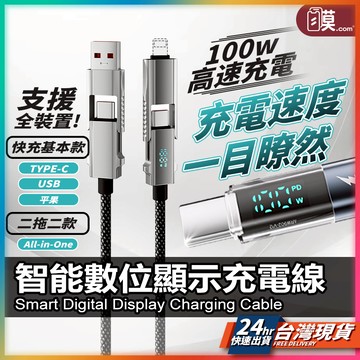 【台灣現貨 智能數顯】TYPEC 充電線 PD快充線 240W 4合1充電線 傳輸線 蘋果線 數據線 車用充電線 閃充線