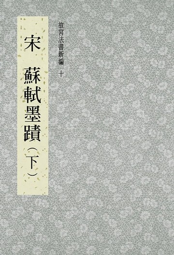 【電子書】故宮法書新編(十) 宋 蘇軾墨跡(下)