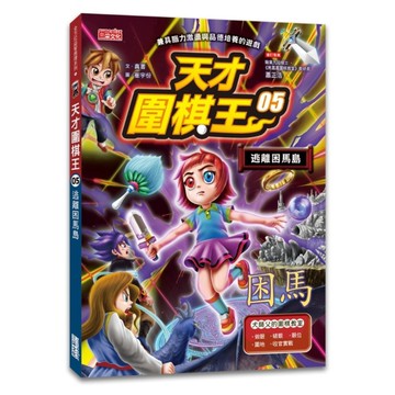 天才圍棋王(05)逃離困馬島