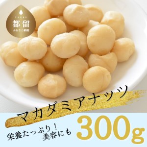 煎りたて直送！ マカダミアナッツ 300g 送料無料