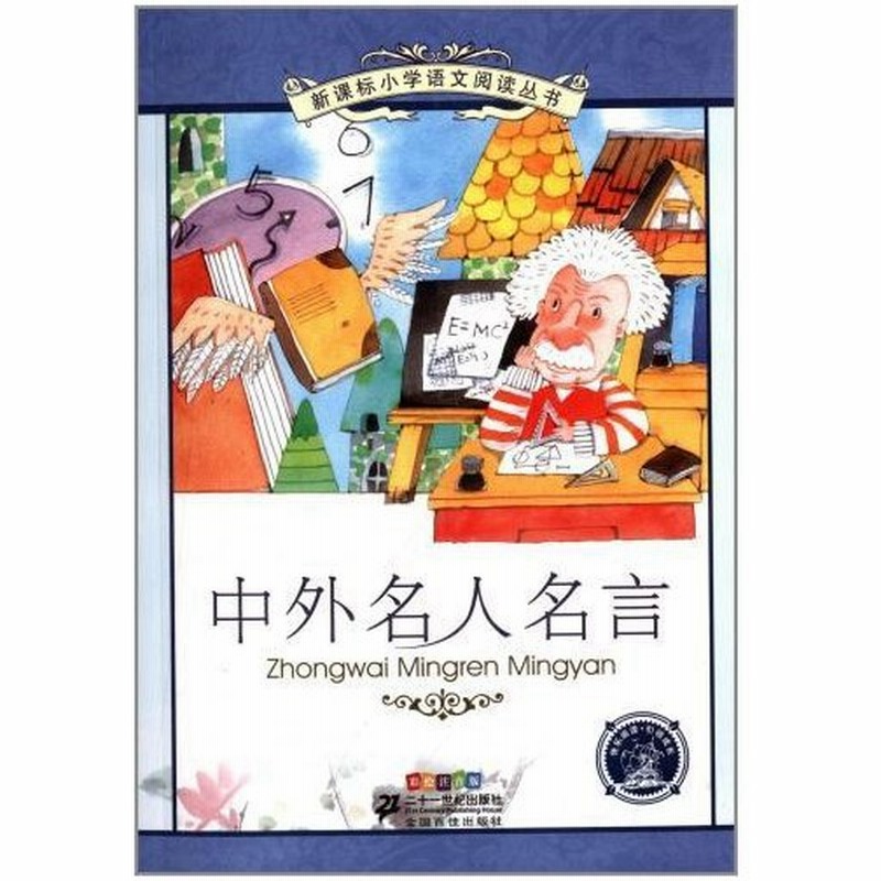 世界有名人の名言 小学国語標準教育参考書 9章 ピンイン付き絵本 語学 中国語 中外名人名言 通販 Lineポイント最大0 5 Get Lineショッピング