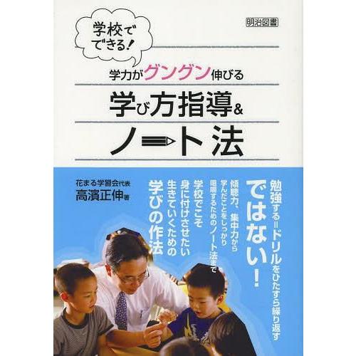 学校でできる 学力がグングン伸びる学び方指導 ノート法