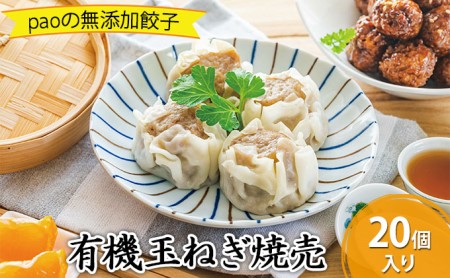 paoの無添加餃子「お肉たっぷり焼売」