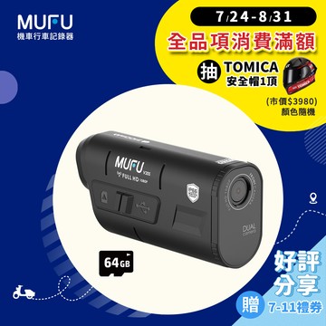 【MUFU】雙鏡頭機車行車記錄器V20S二頭機(贈64GB記憶卡)
