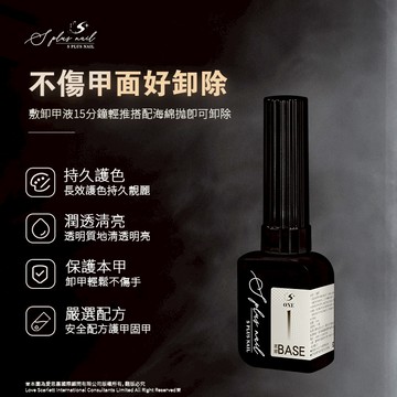 【Splus (S+)】 ONE系列 極致底膠 【台灣現貨 特製毛刷】 上層 加固底膠 美甲