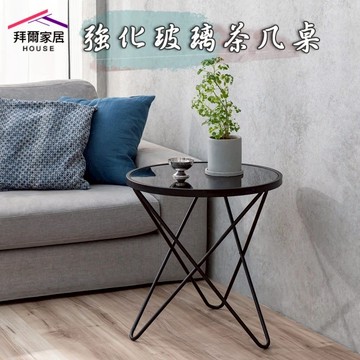 【拜爾家居】強化玻璃圓桌(MIT台灣製造 小茶几 小桌子 北歐風小圓桌 咖啡桌 茶几桌)-廠商直送(CFG555557)
