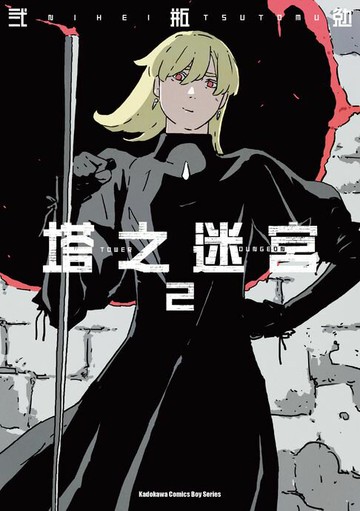 【電子書】塔之迷宮 (2)