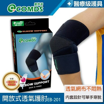 【康得適-COMDS】開放式透氣護肘 手肘保護 手肘護套 手肘加壓 護具 保護肘關節 親膚透氣護肘 關節肘保護套